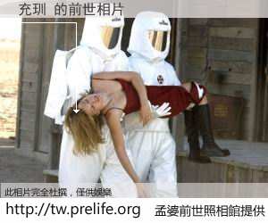 充玔 的前世相片