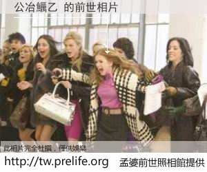 公冶鱱乙 的前世相片