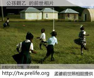 公孫觀乙 的前世相片