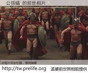 公孫蠝 的前世相片