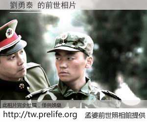 劉勇泰 的前世相片