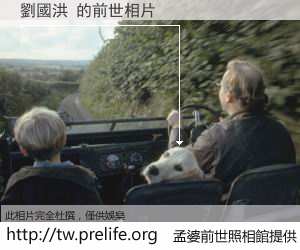 劉國洪 的前世相片