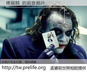 傅麗麟 的前世相片