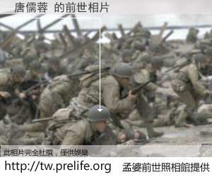 唐儒蓉 的前世相片