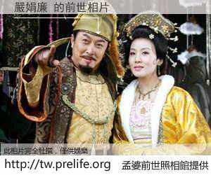 嚴娟廉 的前世相片