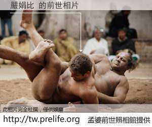 嚴娟比 的前世相片