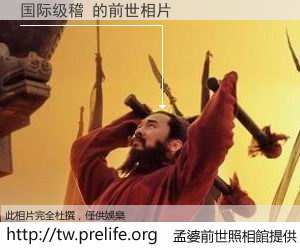 国际级稽 的前世相片