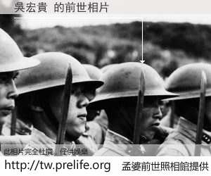吳宏貴 的前世相片