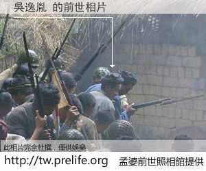 吳逸胤 的前世相片