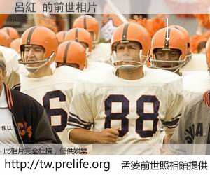 呂紅 的前世相片