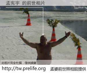 孟宪宇 的前世相片