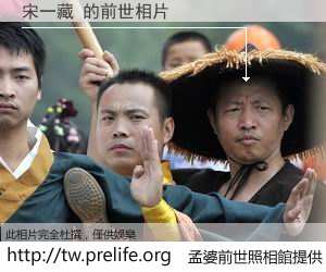 宋一藏 的前世相片