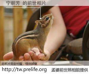 宁朝芳 的前世相片