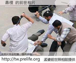 壽欑 的前世相片