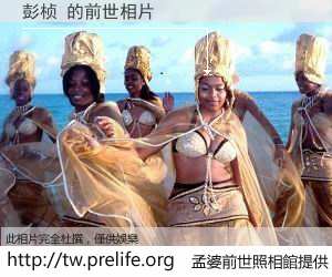 彭桢 的前世相片