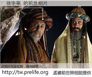 徐宇寧 的前世相片
