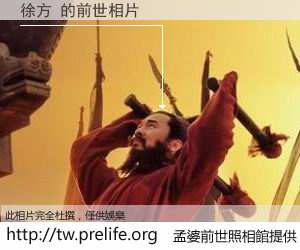 徐方 的前世相片