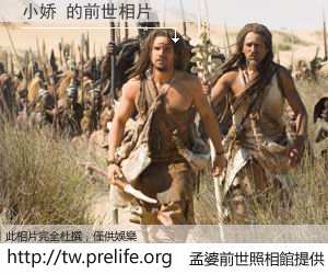 小娇 的前世相片