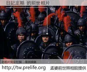 日記定期 的前世相片