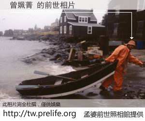 曾姵菁 的前世相片