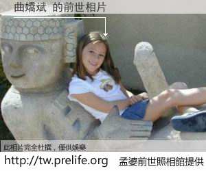 曲嬌斌 的前世相片