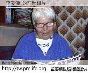 李晏儀 的前世相片