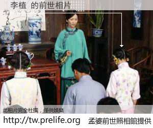 李植 的前世相片
