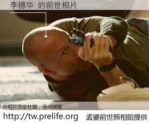 李穗华 的前世相片