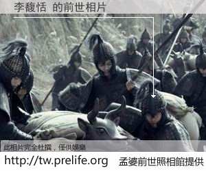 李馥恬 的前世相片