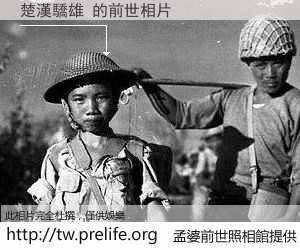 楚漢驕雄 的前世相片