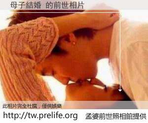 母子結婚 的前世相片