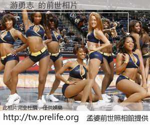 游勇志 的前世相片