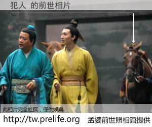 犯人 的前世相片