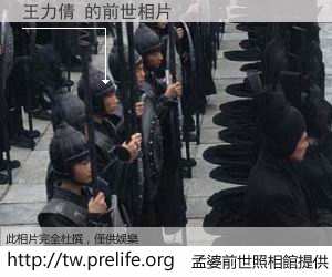 王力倩 的前世相片