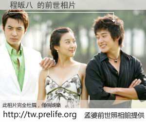 程皈八 的前世相片