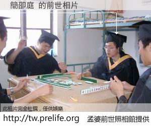 簡卲庭 的前世相片