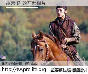 胡素榕 的前世相片
