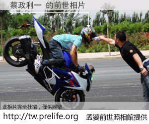 蔡政利一 的前世相片