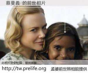 蔡曼義 的前世相片