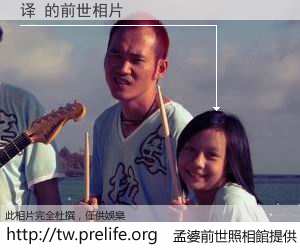 译 的前世相片