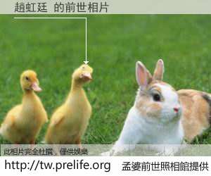 趙虹廷 的前世相片