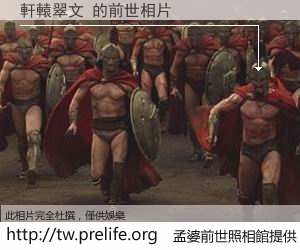 軒轅翠文 的前世相片