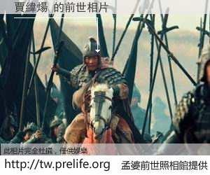 賈緯煬 的前世相片