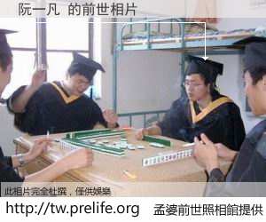 阮一凡 的前世相片