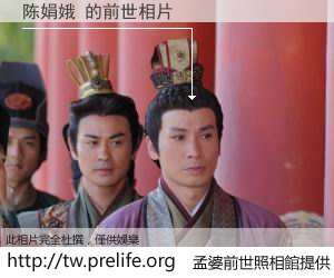 陈娟娥 的前世相片