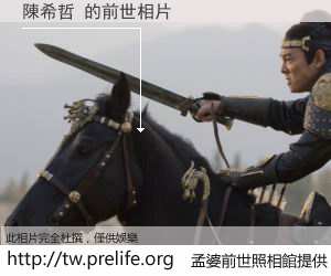 陳希哲 的前世相片