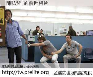 陳弘哲 的前世相片