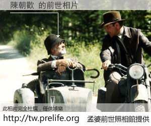 陳朝歡 的前世相片
