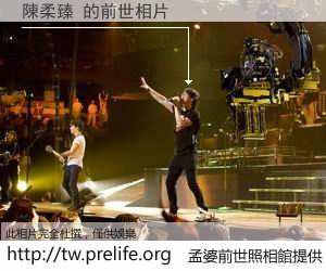 陳柔臻 的前世相片