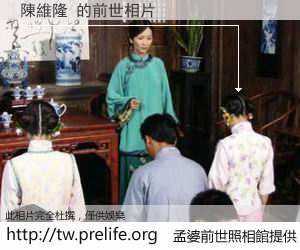 陳維隆 的前世相片